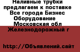 Наливные трубки, предлагаем к поставке - Все города Бизнес » Оборудование   . Московская обл.,Железнодорожный г.